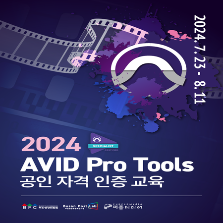 AVID Pro Tools 공인 자격 포스터