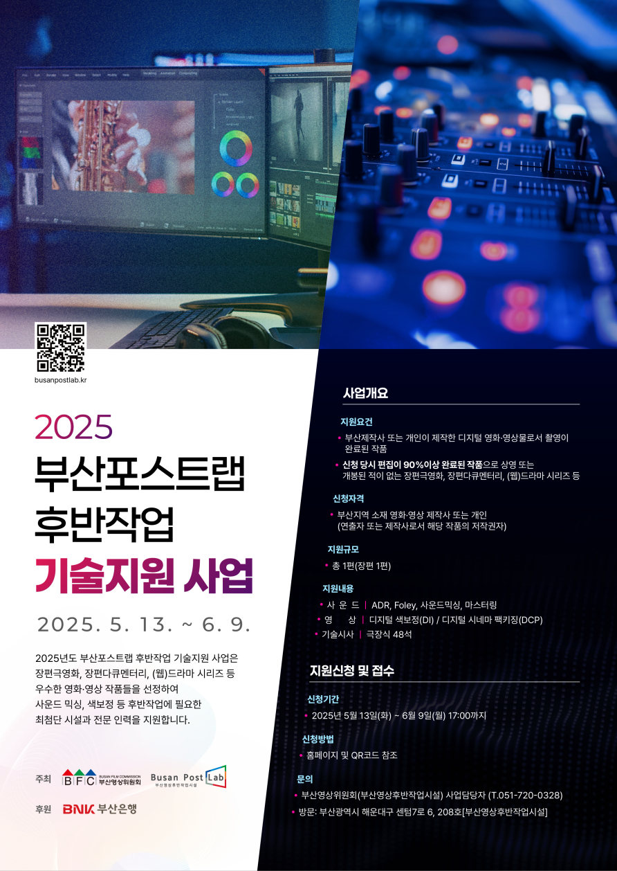 2025 부산포스트랩 후반작업 기술지원 사업