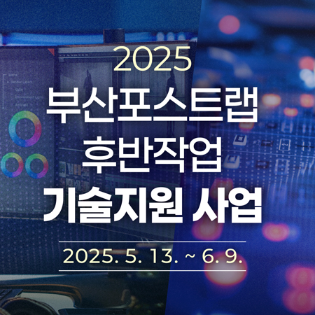 2025 부산포스트랩 후반작업 기술 지원